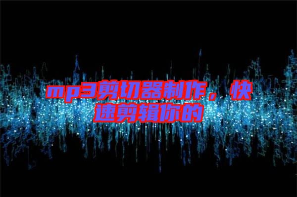 mp3剪切器制作，快速剪輯你的