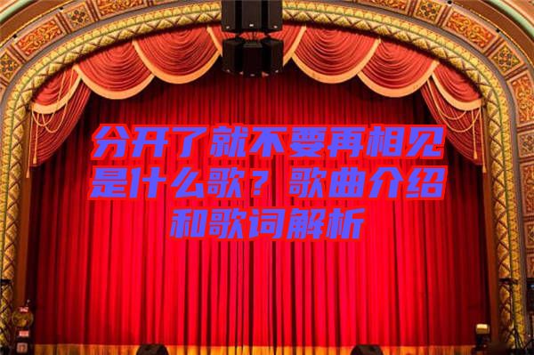 分開了就不要再相見是什么歌？歌曲介紹和歌詞解析