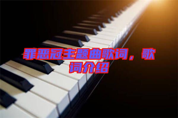 罪惡冠主題曲歌詞，歌詞介紹