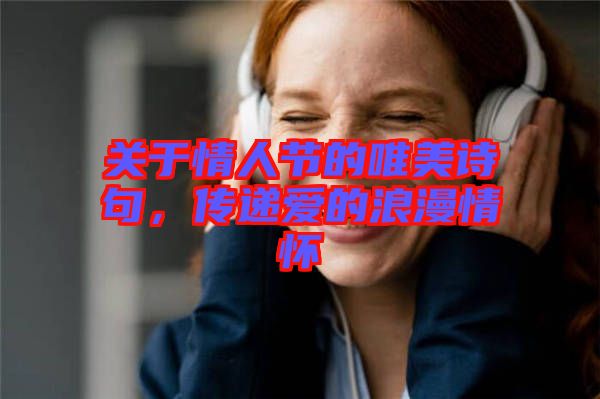 關(guān)于情人節(jié)的唯美詩句，傳遞愛的浪漫情懷