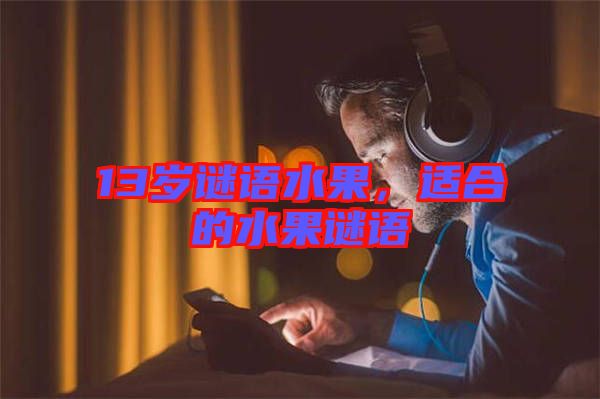 13歲謎語水果，適合的水果謎語