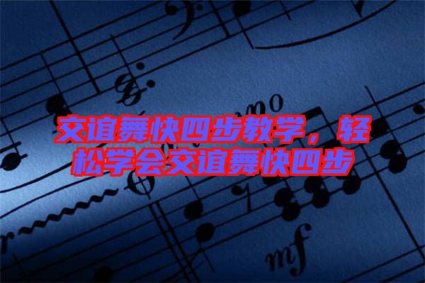 交誼舞快四步教學(xué)，輕松學(xué)會(huì)交誼舞快四步