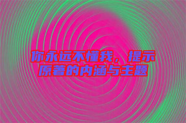 你永遠(yuǎn)不懂我，提示原著的內(nèi)涵與主題