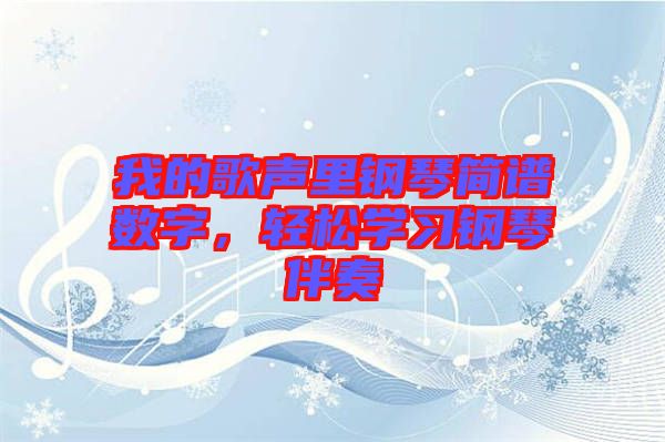 我的歌聲里鋼琴簡譜數(shù)字，輕松學(xué)習(xí)鋼琴伴奏