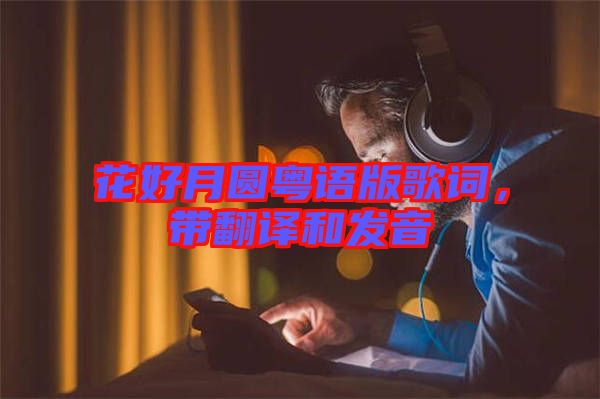 花好月圓粵語版歌詞，帶翻譯和發(fā)音