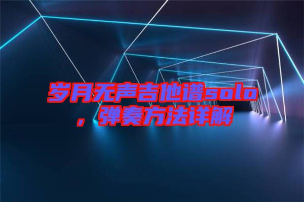 歲月無聲吉他譜solo，彈奏方法詳解
