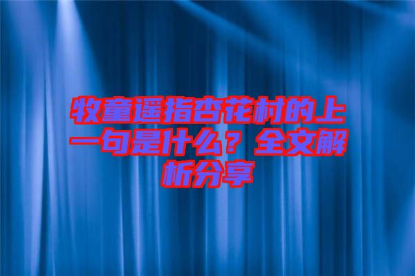 牧童遙指杏花村的上一句是什么？全文解析分享