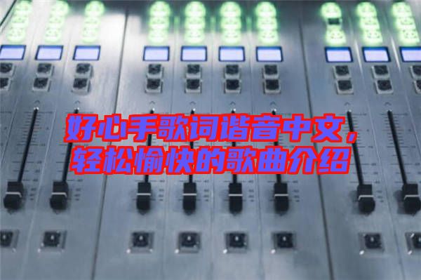 好心手歌詞諧音中文，輕松愉快的歌曲介紹