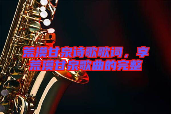 荒漠甘泉詩歌歌詞，享荒漠甘泉歌曲的完整