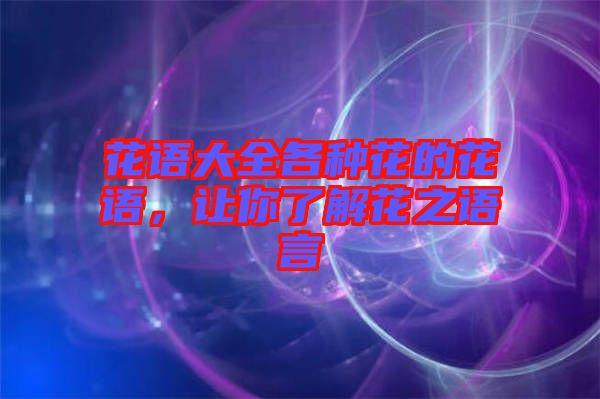 花語大全各種花的花語，讓你了解花之語言