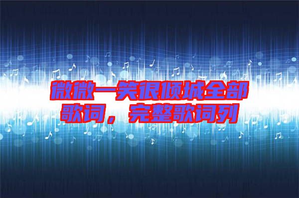 微微一笑很傾城全部歌詞，完整歌詞列