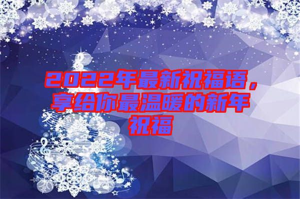 2022年最新祝福語，享給你最溫暖的新年祝福