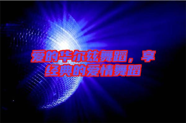 愛的華爾茲舞蹈，享經(jīng)典的愛情舞蹈