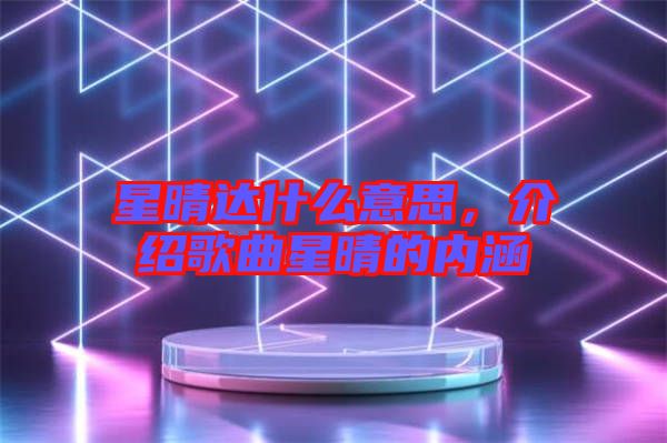 星晴達(dá)什么意思，介紹歌曲星晴的內(nèi)涵