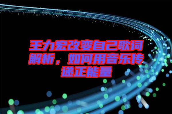 王力宏改變自己歌詞解析，如何用音樂傳遞正能量