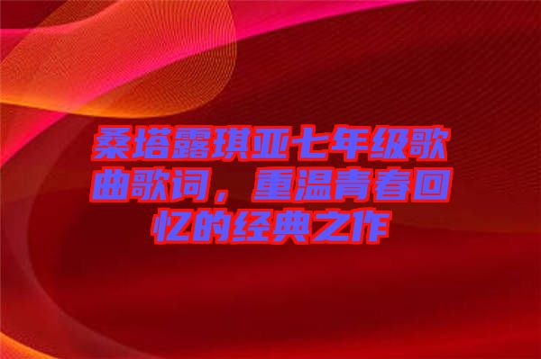 桑塔露琪亞七年級(jí)歌曲歌詞，重溫青春回憶的經(jīng)典之作