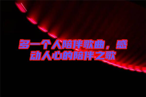多一個(gè)人陪伴歌曲，感動(dòng)人心的陪伴之歌