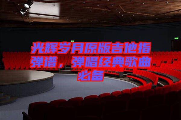 光輝歲月原版吉他指彈譜，彈唱經(jīng)典歌曲必備