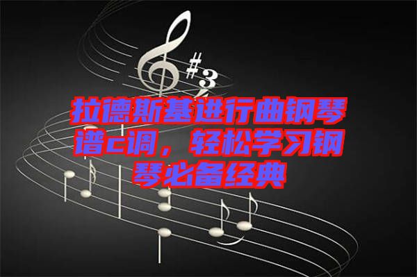 拉德斯基進行曲鋼琴譜c調(diào)，輕松學習鋼琴必備經(jīng)典