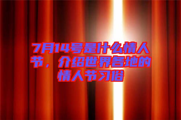 7月14號是什么情人節(jié)，介紹世界各地的情人節(jié)習俗