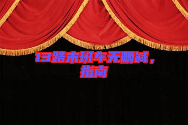 13路末班車無刪減，指南