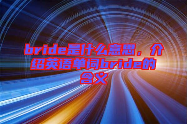 bride是什么意思，介紹英語單詞bride的含義