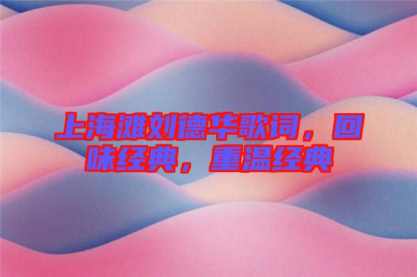 上海灘劉德華歌詞，回味經(jīng)典，重溫經(jīng)典