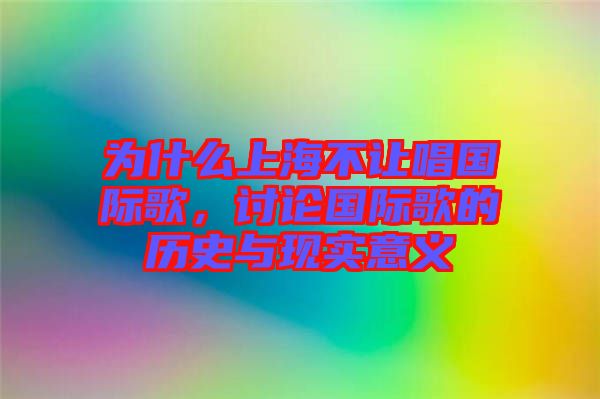 為什么上海不讓唱國(guó)際歌，討論國(guó)際歌的歷史與現(xiàn)實(shí)意義