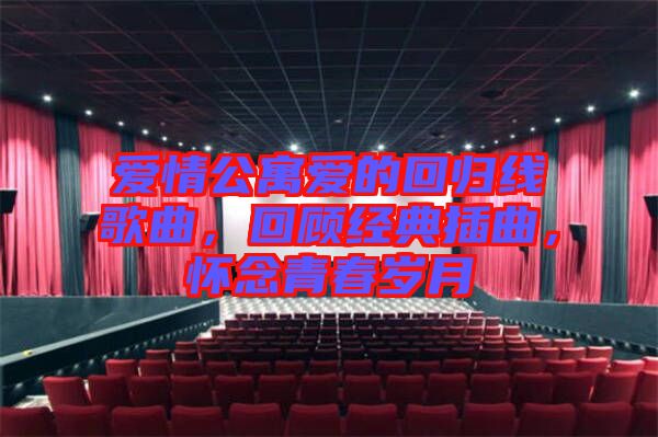 愛情公寓愛的回歸線歌曲，回顧經(jīng)典插曲，懷念青春歲月