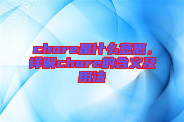 chore是什么意思，詳解chore的含義及用法