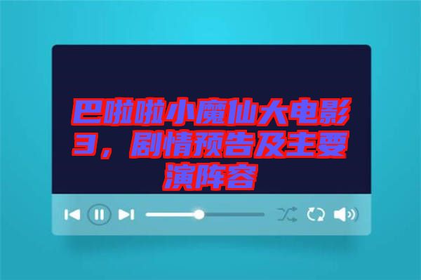 巴啦啦小魔仙大電影3，劇情預(yù)告及主要演陣容
