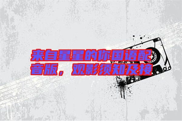 來自星星的你國語配音版，觀影須知及接