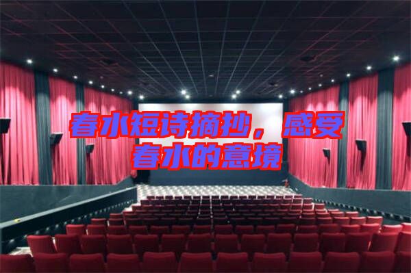 春水短詩摘抄，感受春水的意境