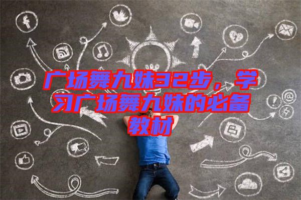 廣場舞九妹32步，學(xué)習(xí)廣場舞九妹的必備教材