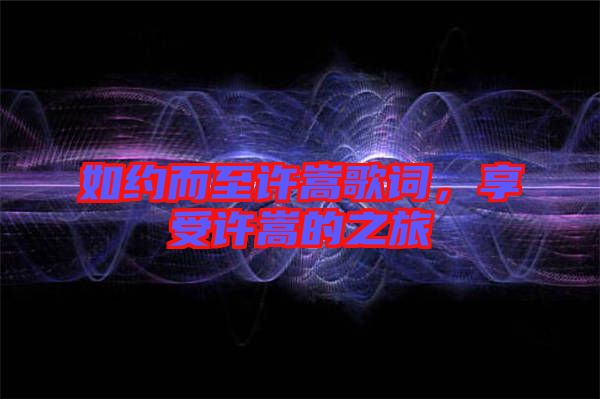 如約而至許嵩歌詞，享受許嵩的之旅