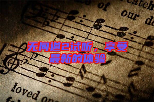 無間道2試聽，享受最新的體驗(yàn)