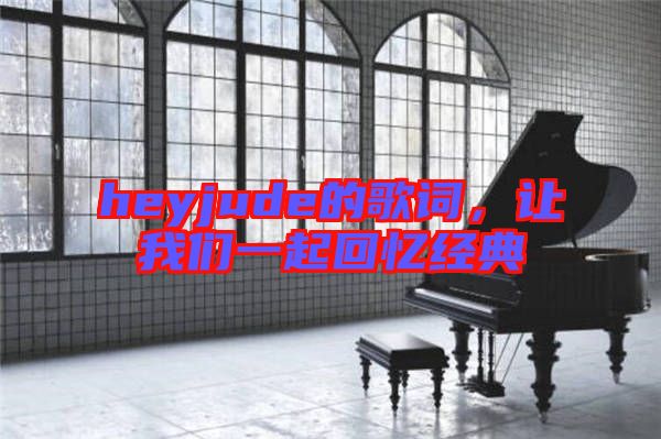 heyjude的歌詞，讓我們一起回憶經(jīng)典