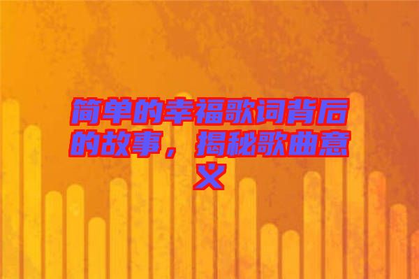 簡單的幸福歌詞背后的故事，揭秘歌曲意義