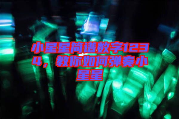 小星星簡譜數(shù)字1234，教你如何彈奏小星星
