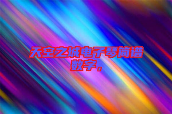 天空之城電子琴簡(jiǎn)譜數(shù)字，