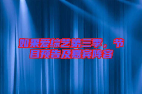 如果愛綜藝第三季，節(jié)目預(yù)告及嘉賓陣容