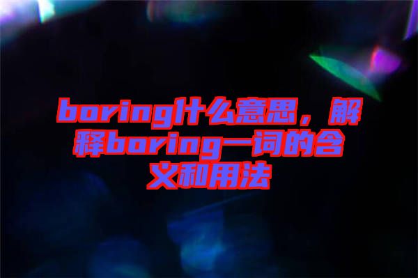 boring什么意思，解釋boring一詞的含義和用法