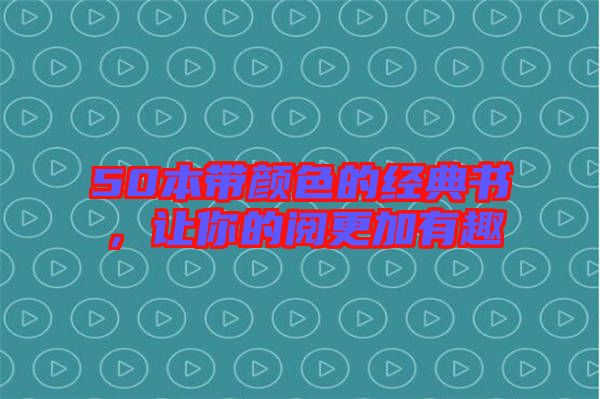 50本帶顏色的經(jīng)典書(shū)，讓你的閱更加有趣