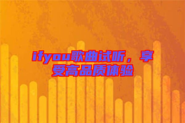 ifyou歌曲試聽(tīng)，享受高品質(zhì)體驗(yàn)