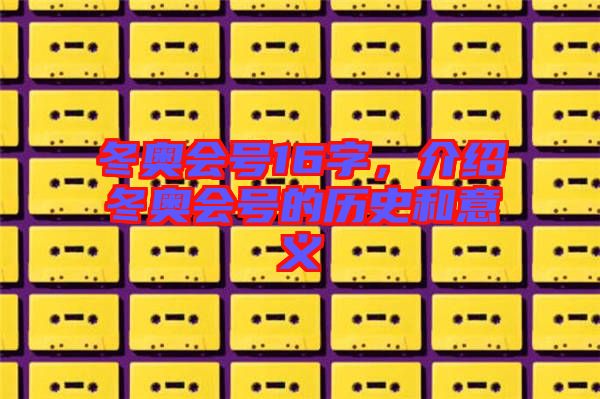 冬奧會號16字，介紹冬奧會號的歷史和意義