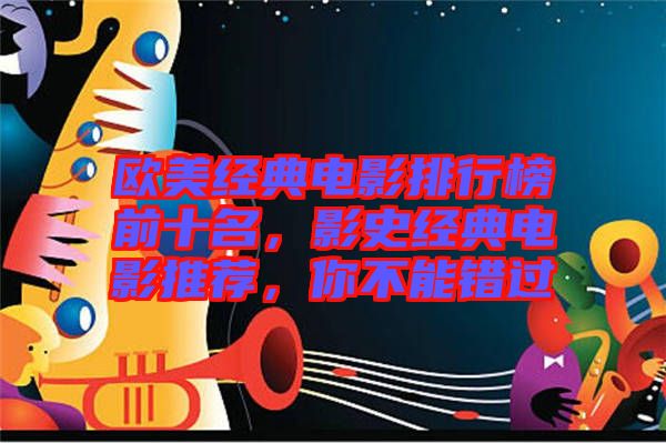 歐美經(jīng)典電影排行榜前十名，影史經(jīng)典電影推薦，你不能錯(cuò)過