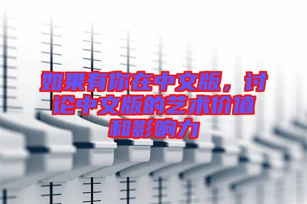 如果有你在中文版，討論中文版的藝術(shù)價(jià)值和影響力