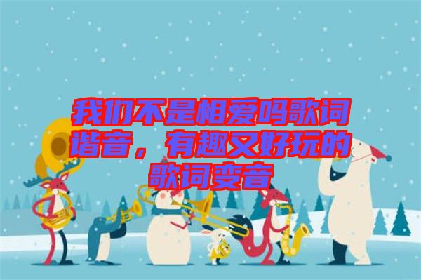 我們不是相愛嗎歌詞諧音，有趣又好玩的歌詞變音