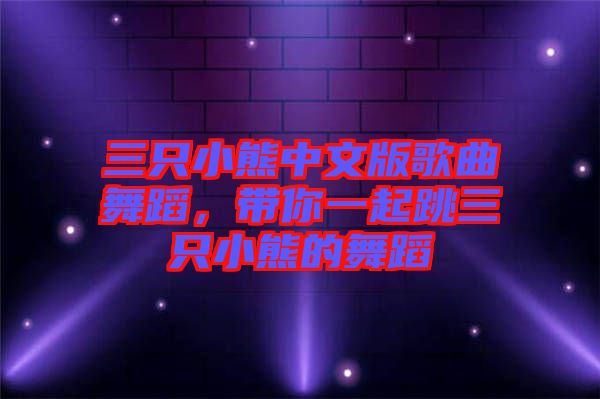 三只小熊中文版歌曲舞蹈，帶你一起跳三只小熊的舞蹈