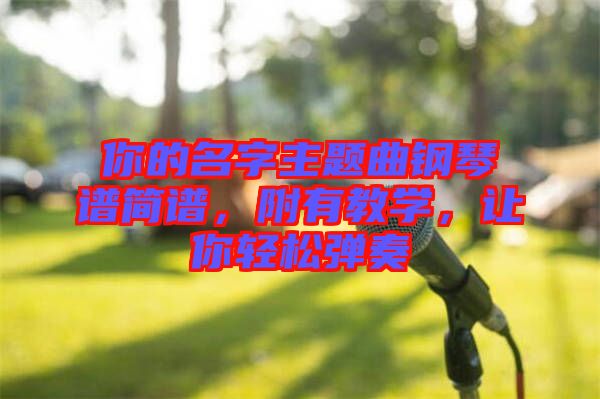 你的名字主題曲鋼琴譜簡譜，附有教學(xué)，讓你輕松彈奏